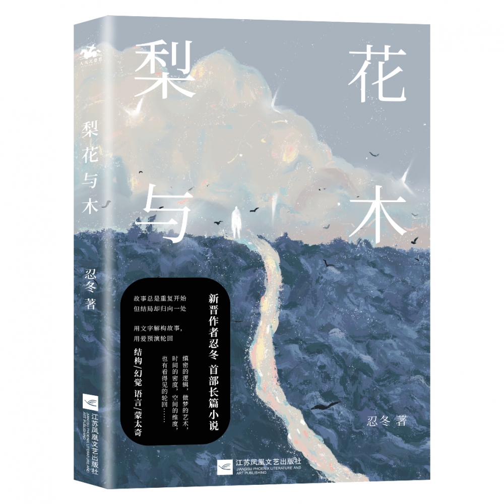 正版包邮 梨花与木 用文字重新解构故事用爱预演轮回  故事总是重