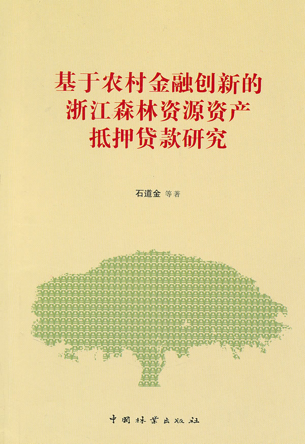 正版包邮 基于农村金融创新的浙江森林资源资产抵押贷款研究（1-1） 石道金 书店 金融市场与管理书籍 畅想畅销书