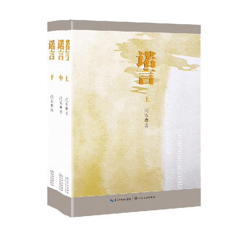 正版包邮 诺言(3册)  尚本 书店 中国当代小说书籍 畅想畅销书