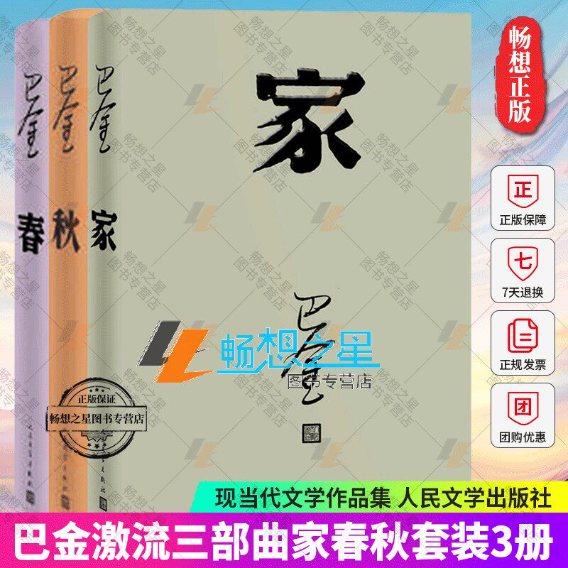 激流三部曲 家 春 秋 巴金的书巴金作品全集套装3册人民文学出版社原著原版中国现当代名家文学小说作品集巴金选集家春秋书籍正版