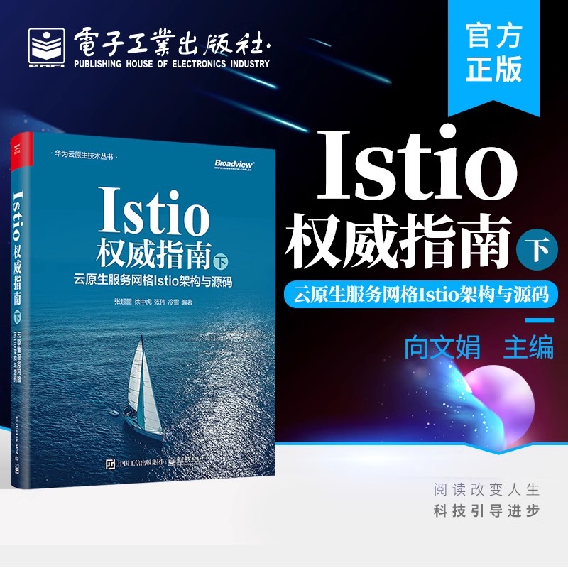 正版包邮 Istio权威指南(下):云原生服务网格Istio架构与源码 张超盟 工作机制架构概念入门基础教程教材书籍 电子工业出版社
