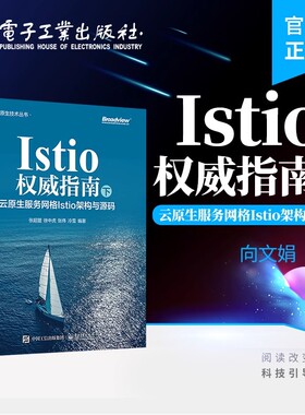 正版包邮 Istio权威指南(下):云原生服务网格Istio架构与源码 张超盟 工作机制架构概念入门基础教程教材书籍 电子工业出版社