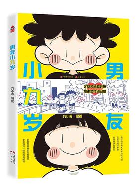 正版男友小九岁方小孬绘书店动漫与绘本书籍 畅想畅销书