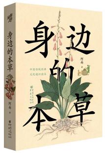正版包邮 身边的本草 200+幅全彩插图26种本草的前世今生植物园艺中药跨历史文学医学园艺等学科科普知识传统文化进化论神农草药