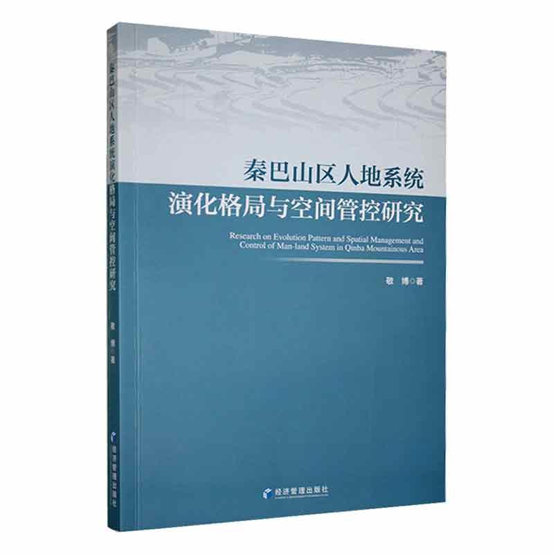 正版秦巴山区人地系统演化格局与空间管控研究敬博书店自然科学书籍 畅想畅销书