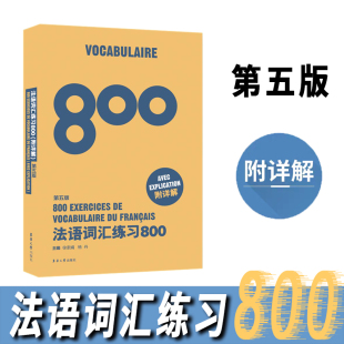 附详解 徐素娟 东华大学出版 正版 法语初学者备考法语四级TEF 第五版 社 TCF考生法语词汇练0法语学华 法语词汇练0题