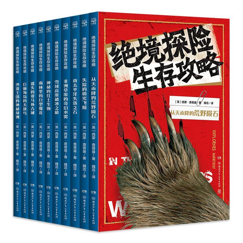 正版包邮 绝境探险生存攻略（套装10册） 西蒙·查普曼 书店 旅游、地图书籍 畅想畅销书