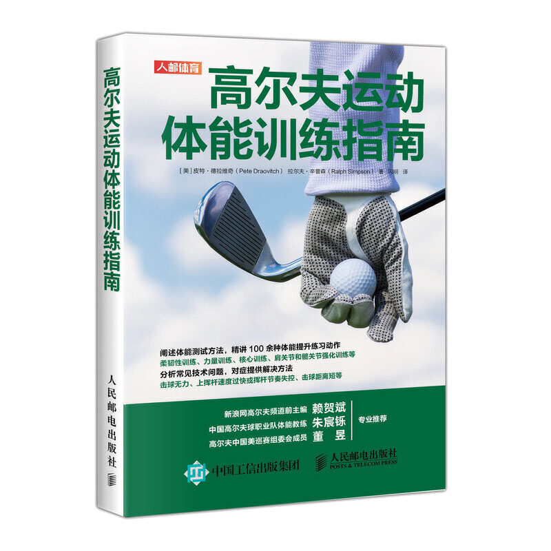 高尔夫运动体能训练指南肌力与体能训练训练书高尔夫运动技巧体能测试方法教程书柔韧性训练损伤康复专业运动身体素质的提