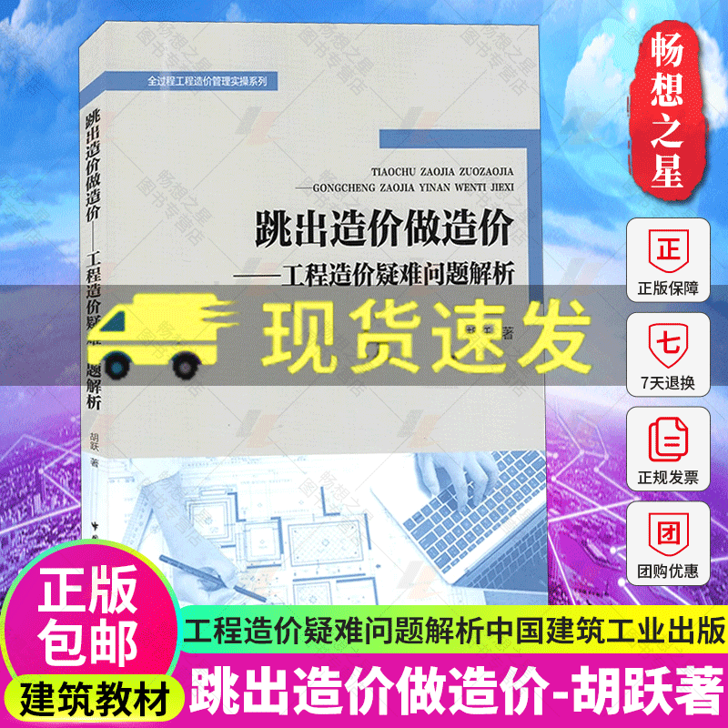 跳出造价做造价 工程造价疑难问题解析 胡跃 全过程工程造价管理实操 中国建筑工业出版社建筑工程经济与管理书 造价师2020年教材