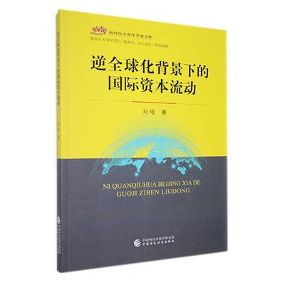 正版逆全球化背景下的资本流动刘玚书店经济书籍 畅想畅销书