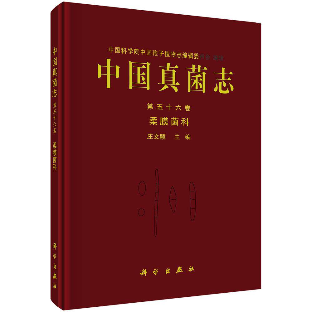 正常发货 正版包邮 中国真菌志:第五十六卷:Vol.LV1:柔膜菌科:Helotiaceae 庄文颖 书店 微生物学书籍 畅想畅销书