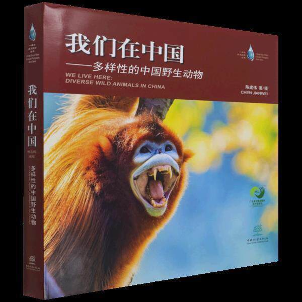 正版我们在中国--多样的中国野生动物(精)/一滴水生态摄影丛书陈建伟书店艺术书籍 畅想畅销书