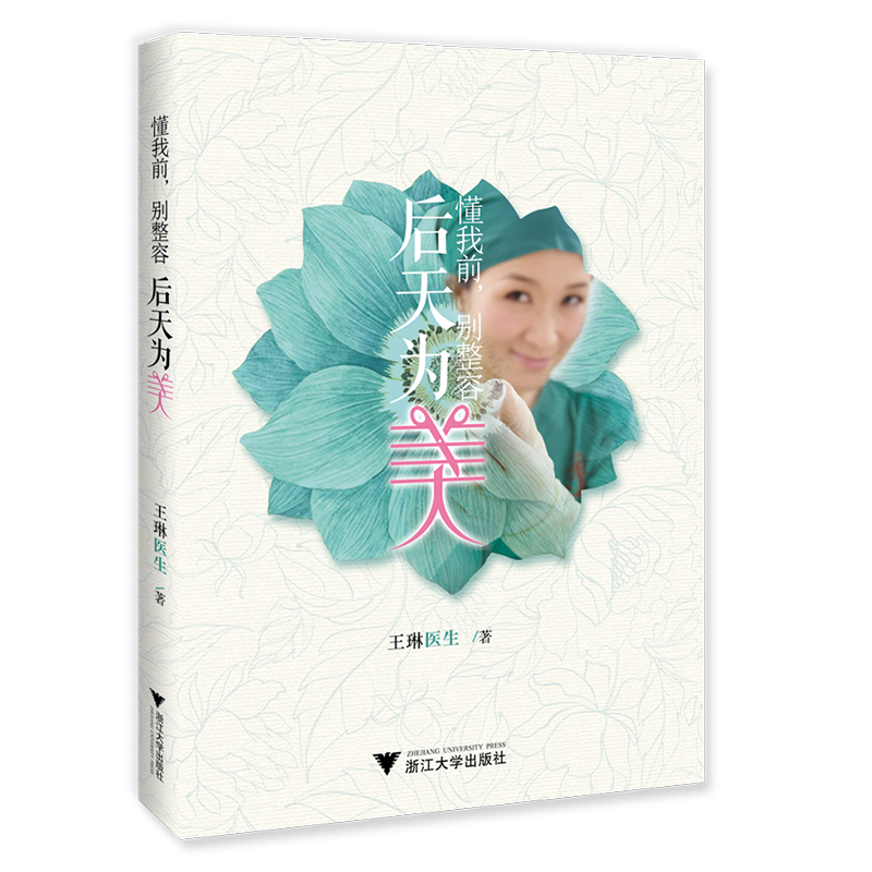 邮后天为美:懂我前,别整容 琳著 浙江大学出版社 发现年轻美丽自信奥秘变美变漂亮 整形美容书籍美容整形咨询参考资料