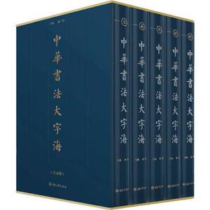 中华书法大字海雒三桂艺术书籍