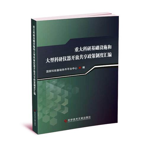 正版重大科研基础设施和大型科研仪器开放共享政策制度汇编国家科技基础条件平台中心书店社会科学书籍 畅想畅销书