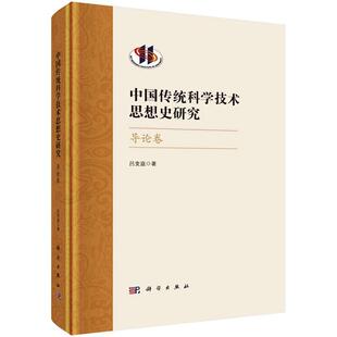 正版中国传统科学技术思想史研究·导论卷吕变庭书店自然科学书籍 畅想畅销书