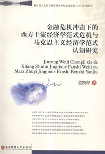 金融危机冲击下 盖凯程 畅销文学励志书籍 认知研究 包邮 财政金融 西方主流经济学范式 著 正版 危机与马克思主义经济学范式