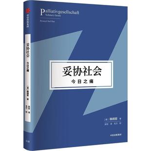 正版 畅想畅销书 Heute韩炳哲书店哲学宗教书籍 妥协社会：今日之痛：Schmerz