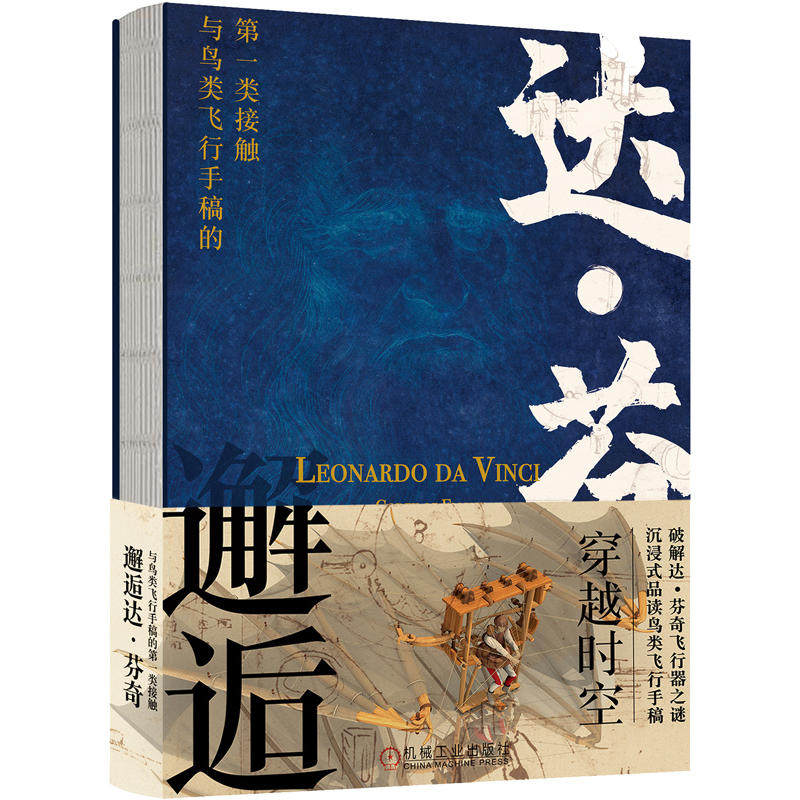 正版 邂逅达芬奇:与鸟类飞行手稿的类接触 爱德华多扎农穿越时空破解达芬奇飞行器之谜文化文艺复兴科普读物仿生飞行器书