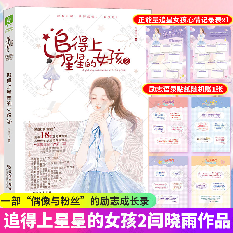 追得上星星的女孩2闫晓雨著周杰伦王一博龚俊张新成刘耀文宋亚轩等正能量励志成长实录 偶像与粉丝的青春纪事青春励志书籍正版图书