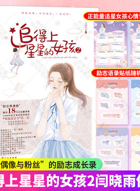 追得上星星的女孩2闫晓雨著周杰伦王一博龚俊张新成刘耀文宋亚轩等正能量励志成长实录 偶像与粉丝的青春纪事青春励志书籍正版图书