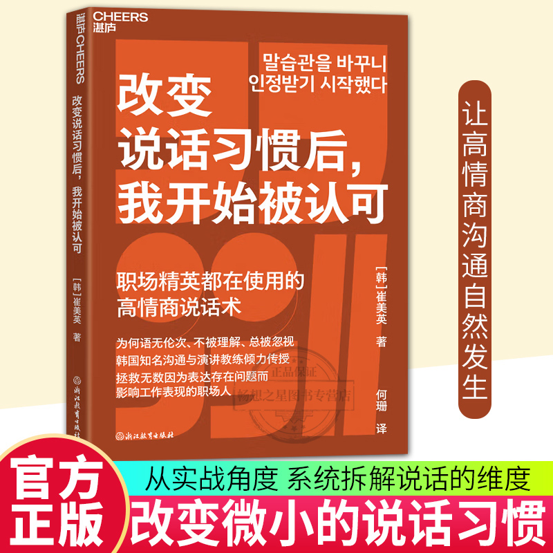 【湛庐图书】改变说话习惯后，我开始被认可 说话语无伦次、不被理解、总被忽视？ 拯救无数因表达问题而影响工作表现的职场人