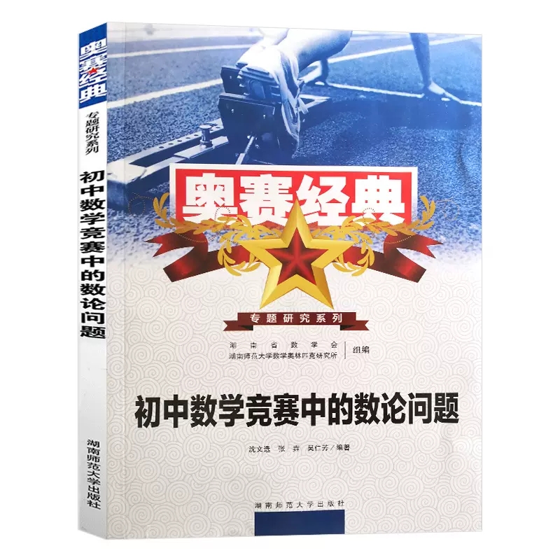 2023奥赛经典专题研究系列 初中数学竞赛中的数论问题湖南师范大学出版社针对初中数学联赛一试与加试讲解专题分析七八九年用