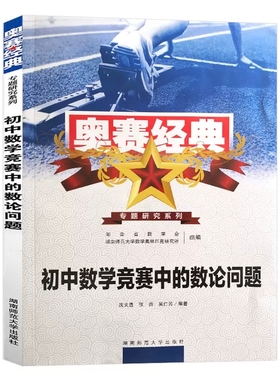 2023奥赛经典专题研究系列 初中数学竞赛中的数论问题湖南师范大学出版社针对初中数学联赛一试与加试讲解专题分析七八九年用