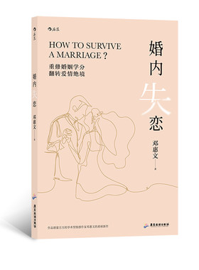新书包邮正版 婚内失恋 解决中式婚姻中的各种问题 情感作家邓惠文的重磅新作社会心理学婚姻书籍 后浪
