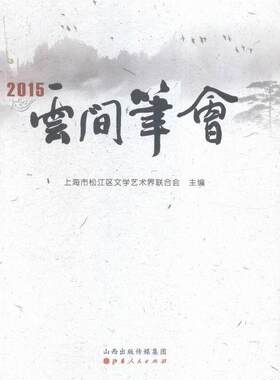 正版云间笔会:2015上海市松江区文学艺术界联合会书店文学书籍 畅想畅销书