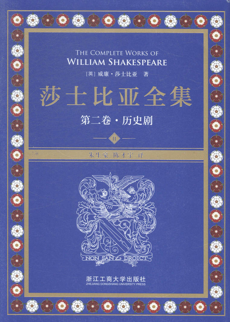 正版包邮 莎士比亚全集:第二卷:历史剧 威廉·莎士比亚 书店 名家作品导读书籍 畅想畅销书