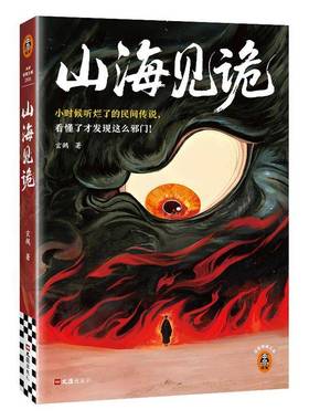 正版书籍 山海见诡 玄鵺 那些听烂了的民间传说 看懂了才发现这么邪门 图书书籍 文汇出版社9787549645954 畅想之星图书专营店