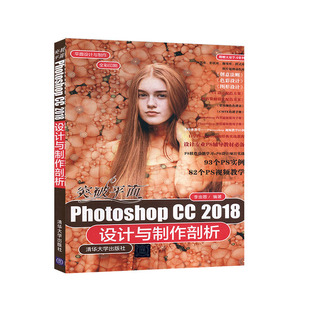 2018设计与制作剖析 图像处理****书籍 突破平面Photoshop