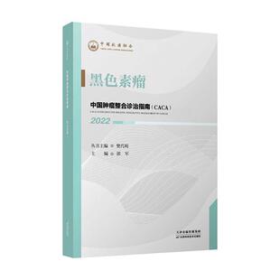 正版黑色素瘤樊代明丛书书店医药卫生书籍 畅想畅销书