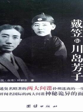 侍卫官眼中的戴笠和川岛芳子叶邦宗传记书籍