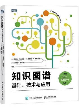 知识图谱 基础技术与应用MIT机器学习知识图谱体系生成式AI人工智能大模型自然语言处理人民邮电出版社 9787115682635