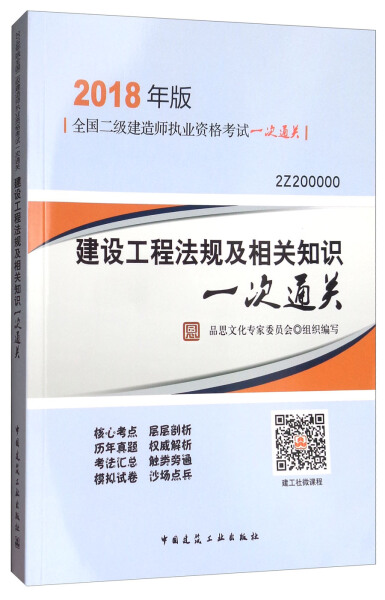 正版包邮  建设工程法规及相关知识一次通关 考试 建筑工程类职称考试 全国二级建造师考试 中国建筑工业出 基本建设管理法书籍