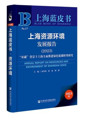 正版上海资源环境发展报告:2023:2023:“双碳”背景下上海推进绿色低碳转型研究周冯琦书店自然科学书籍 畅想畅销书