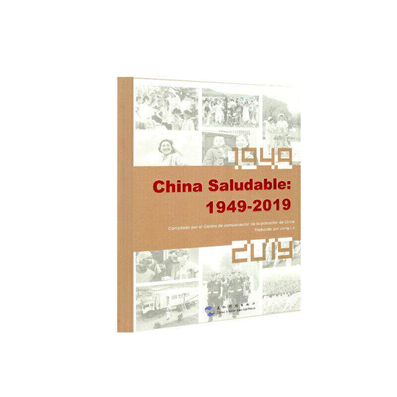 正版包邮 China saludable:1949-2019(健康中国:1949-2019) 中国人口宣传教育中心 书店 保健组织与事业书籍 畅想畅销书