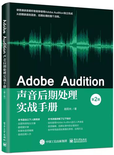 Adobe Audition声音后期处理实战手册(第2版) 零基础入门自学人声录音频技法音乐制作处理书籍音乐音频编辑教程 电子工业出版社