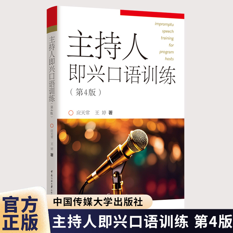 主持人即兴口语训练第三版应天常