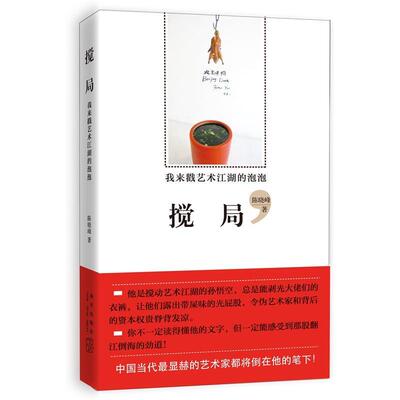 正版包邮 搅局-我来戳艺术江湖的泡泡陈晓峰书店艺术书籍 畅想畅销书