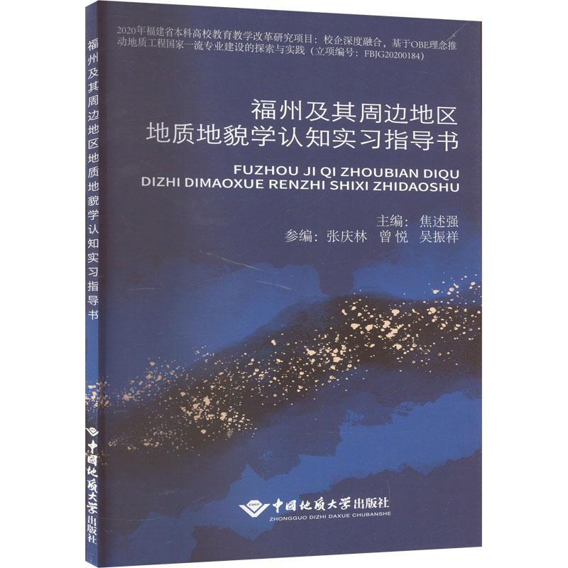 正版福州及其周边地区地质地貌学认知实习指导书焦述强书店自然科学书籍畅想畅销书