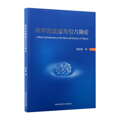 中科大 物体的质量与引I力简论 米立功 物理学 中国科学技术大学出版社 各种质量的特性以及基本粒子的质量分布特征时空的数学结构