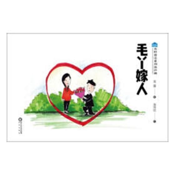 正版 毛丫嫁人 龙雷 书店 海商法书籍 畅想畅销书