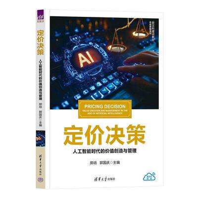 定价决策:人工智能时代的价值创造与管理:value creation and management in the age of artificial intelligence郑培图书书籍