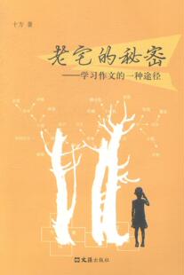 正版老宅的秘密:学一种途径十方书店中小学教辅书籍 畅想畅销书