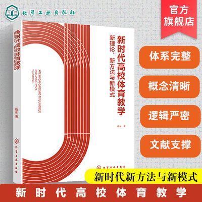 新时代高校体育教学 新理论新方法与新模式 高校体育教师职称论文写作教改课题申报理论参考书 高校体育教学创新与发展应用参考