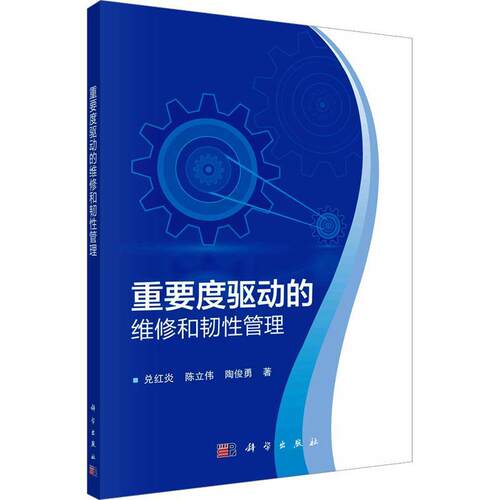 正版重要度驱动的维修和韧管理兑红炎书店自然科学书籍 畅想畅销书