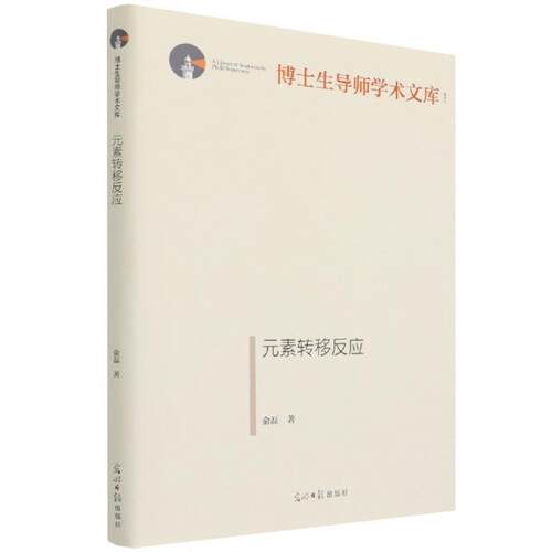 正版包邮 元素转移反应(精)/博士生导师学术文库俞磊书店自然科学书籍 畅想畅销书
